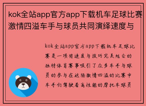 kok全站app官方app下载机车足球比赛激情四溢车手与球员共同演绎速度与技巧的完美结合