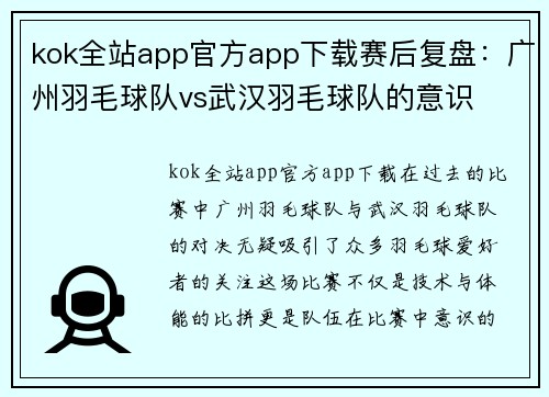 kok全站app官方app下载赛后复盘：广州羽毛球队vs武汉羽毛球队的意识