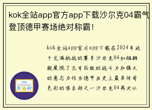 kok全站app官方app下载沙尔克04霸气登顶德甲赛场绝对称霸！