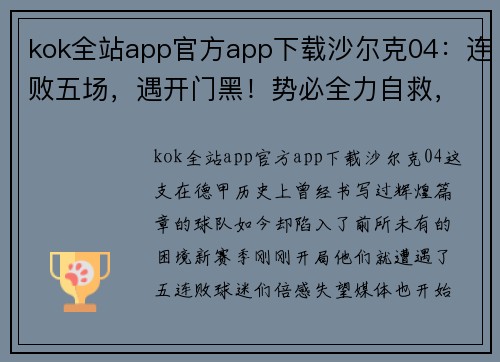kok全站app官方app下载沙尔克04：连败五场，遇开门黑！势必全力自救，重振德甲霸主地位！