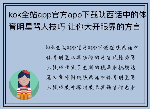kok全站app官方app下载陕西话中的体育明星骂人技巧 让你大开眼界的方言挑战