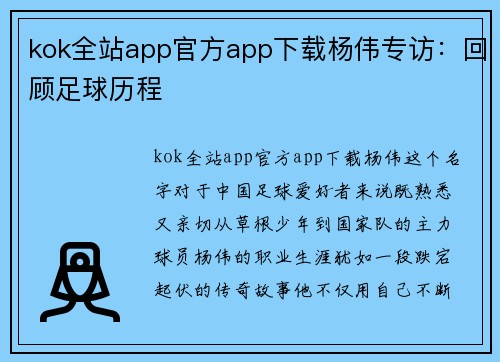 kok全站app官方app下载杨伟专访：回顾足球历程