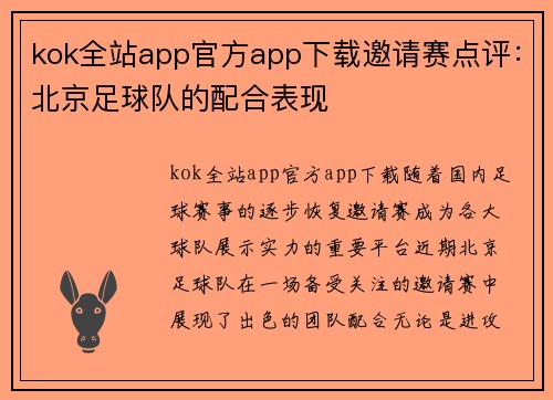 kok全站app官方app下载邀请赛点评：北京足球队的配合表现
