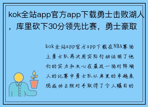 kok全站app官方app下载勇士击败湖人，库里砍下30分领先比赛，勇士豪取五连胜