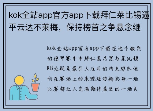 kok全站app官方app下载拜仁莱比锡逼平云达不莱梅，保持榜首之争悬念继续！