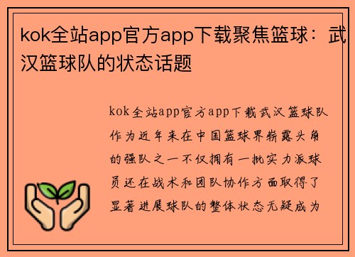 kok全站app官方app下载聚焦篮球：武汉篮球队的状态话题