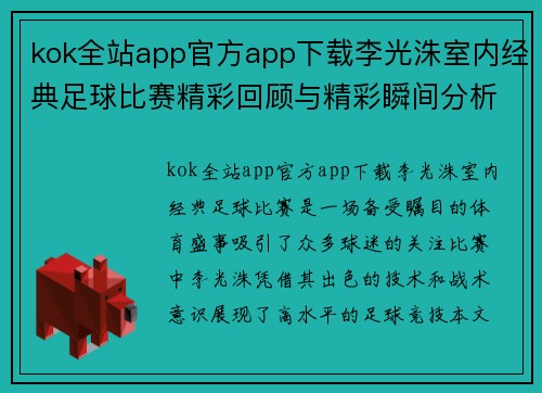 kok全站app官方app下载李光洙室内经典足球比赛精彩回顾与精彩瞬间分析