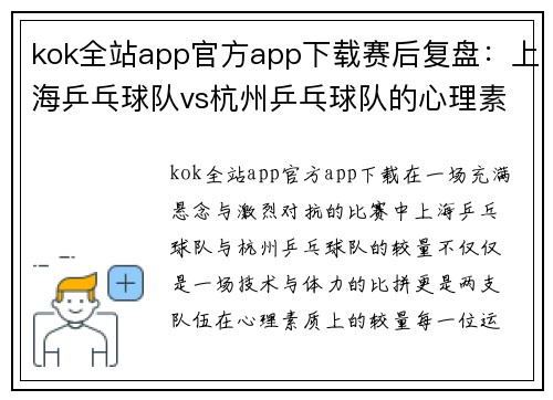 kok全站app官方app下载赛后复盘：上海乒乓球队vs杭州乒乓球队的心理素质
