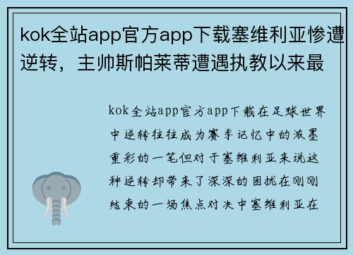 kok全站app官方app下载塞维利亚惨遭逆转，主帅斯帕莱蒂遭遇执教以来最大困境