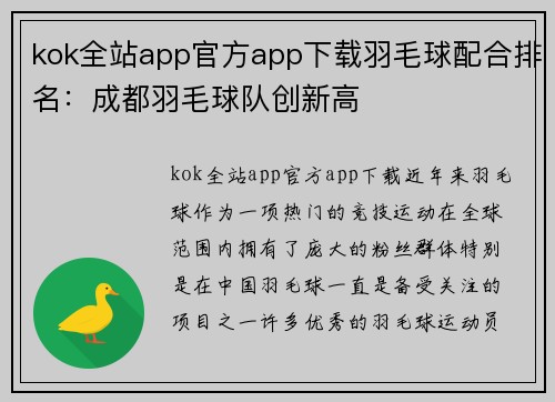kok全站app官方app下载羽毛球配合排名：成都羽毛球队创新高