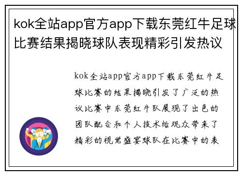 kok全站app官方app下载东莞红牛足球比赛结果揭晓球队表现精彩引发热议