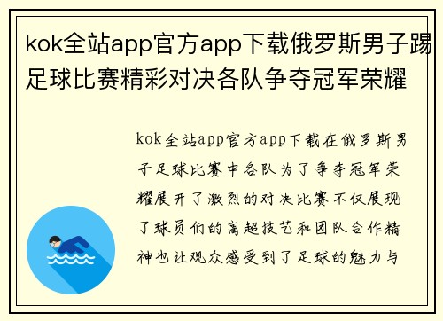 kok全站app官方app下载俄罗斯男子踢足球比赛精彩对决各队争夺冠军荣耀与胜利