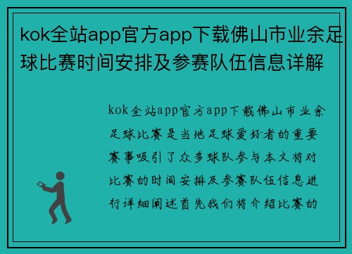 kok全站app官方app下载佛山市业余足球比赛时间安排及参赛队伍信息详解