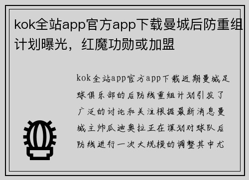 kok全站app官方app下载曼城后防重组计划曝光，红魔功勋或加盟