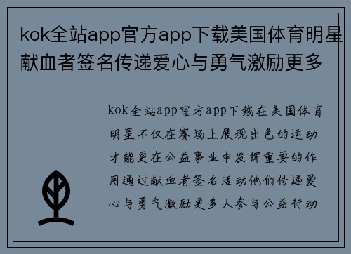 kok全站app官方app下载美国体育明星献血者签名传递爱心与勇气激励更多人参与公益行动