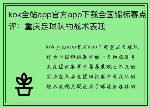 kok全站app官方app下载全国锦标赛点评：重庆足球队的战术表现