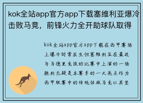 kok全站app官方app下载塞维利亚爆冷击败马竞，前锋火力全开助球队取得胜利