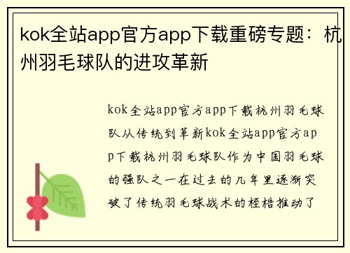 kok全站app官方app下载重磅专题：杭州羽毛球队的进攻革新