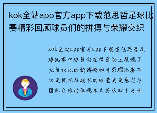 kok全站app官方app下载范思哲足球比赛精彩回顾球员们的拼搏与荣耀交织在绿茵场上
