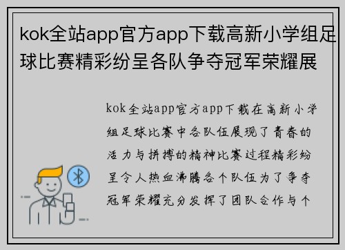 kok全站app官方app下载高新小学组足球比赛精彩纷呈各队争夺冠军荣耀展现青春风采