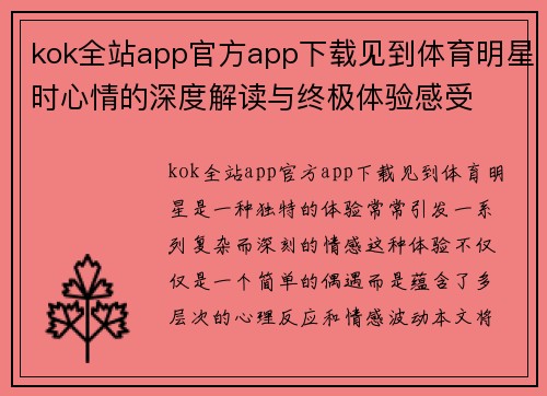 kok全站app官方app下载见到体育明星时心情的深度解读与终极体验感受