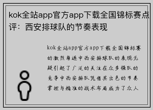 kok全站app官方app下载全国锦标赛点评：西安排球队的节奏表现