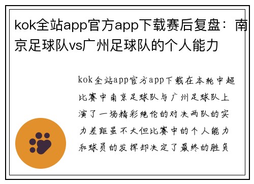 kok全站app官方app下载赛后复盘：南京足球队vs广州足球队的个人能力
