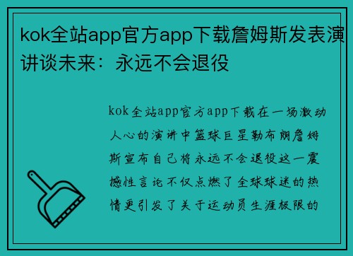kok全站app官方app下载詹姆斯发表演讲谈未来：永远不会退役