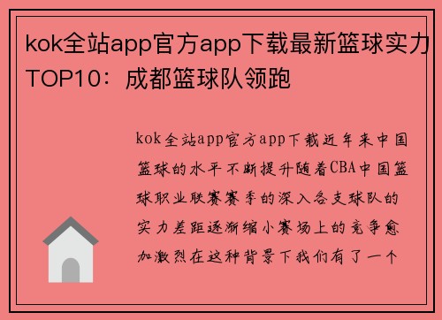 kok全站app官方app下载最新篮球实力TOP10：成都篮球队领跑