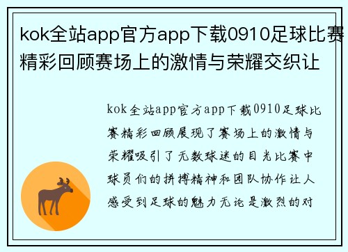 kok全站app官方app下载0910足球比赛精彩回顾赛场上的激情与荣耀交织让我们一起见证足球的魅力