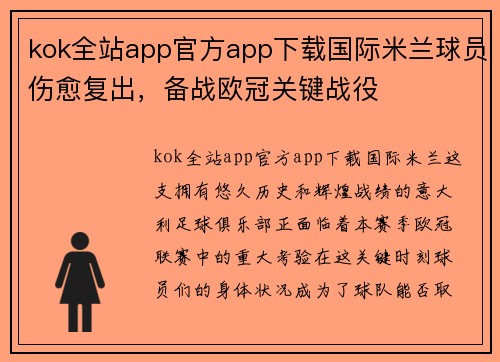 kok全站app官方app下载国际米兰球员伤愈复出，备战欧冠关键战役