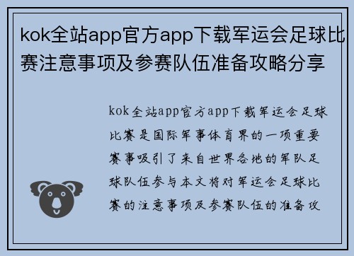 kok全站app官方app下载军运会足球比赛注意事项及参赛队伍准备攻略分享