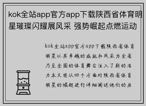 kok全站app官方app下载陕西省体育明星璀璨闪耀展风采 强势崛起点燃运动激情