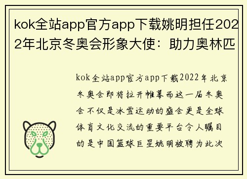 kok全站app官方app下载姚明担任2022年北京冬奥会形象大使：助力奥林匹克精神传承与发展