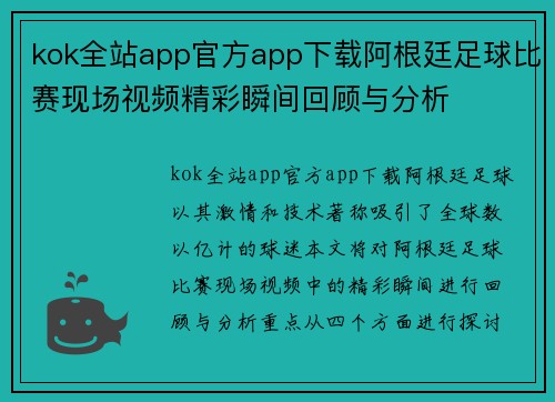 kok全站app官方app下载阿根廷足球比赛现场视频精彩瞬间回顾与分析