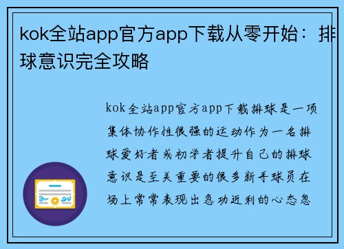 kok全站app官方app下载从零开始：排球意识完全攻略