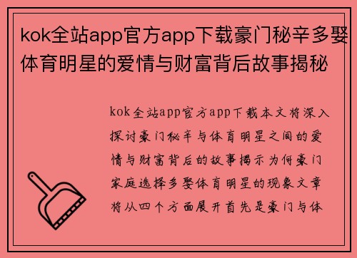 kok全站app官方app下载豪门秘辛多娶体育明星的爱情与财富背后故事揭秘