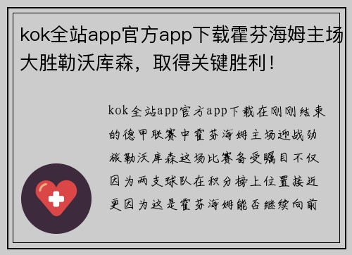 kok全站app官方app下载霍芬海姆主场大胜勒沃库森，取得关键胜利！
