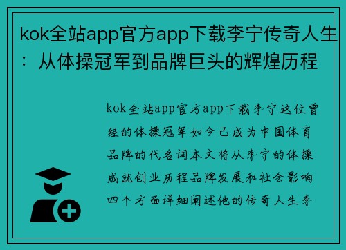 kok全站app官方app下载李宁传奇人生：从体操冠军到品牌巨头的辉煌历程