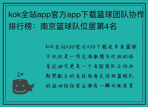 kok全站app官方app下载篮球团队协作排行榜：南京篮球队位居第4名