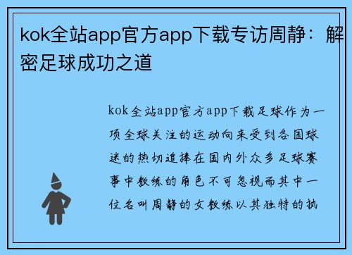 kok全站app官方app下载专访周静：解密足球成功之道