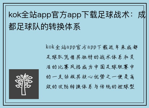kok全站app官方app下载足球战术：成都足球队的转换体系
