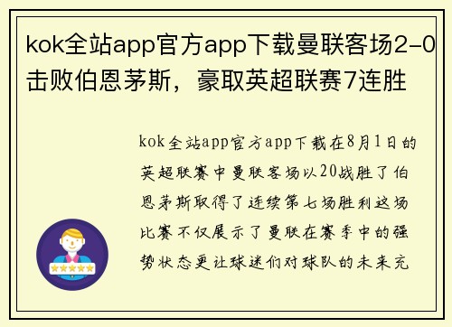 kok全站app官方app下载曼联客场2-0击败伯恩茅斯，豪取英超联赛7连胜