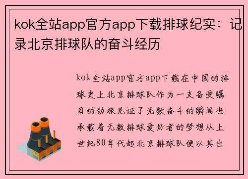 kok全站app官方app下载排球纪实：记录北京排球队的奋斗经历