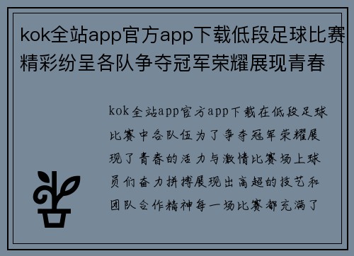 kok全站app官方app下载低段足球比赛精彩纷呈各队争夺冠军荣耀展现青春活力