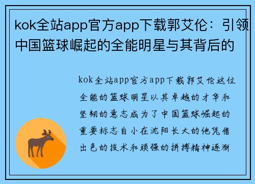 kok全站app官方app下载郭艾伦：引领中国篮球崛起的全能明星与其背后的奋斗故事