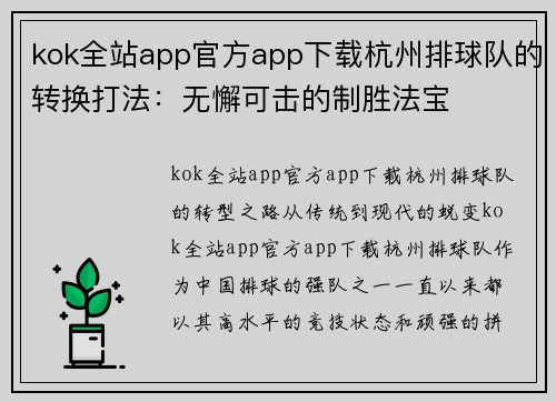 kok全站app官方app下载杭州排球队的转换打法：无懈可击的制胜法宝