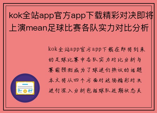 kok全站app官方app下载精彩对决即将上演mean足球比赛各队实力对比分析与赛前预测