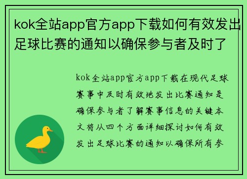 kok全站app官方app下载如何有效发出足球比赛的通知以确保参与者及时了解赛事信息