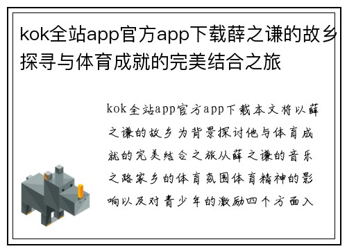 kok全站app官方app下载薛之谦的故乡探寻与体育成就的完美结合之旅
